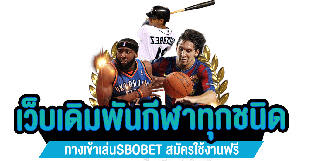 เว็บเดิมพันกีฬาทุกชนิด ทางเข้าเล่น SBOBET สมัครใช้งานฟรี